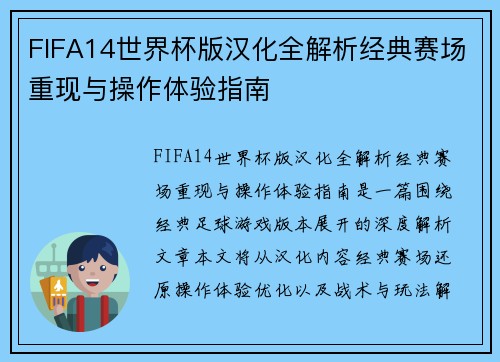 FIFA14世界杯版汉化全解析经典赛场重现与操作体验指南