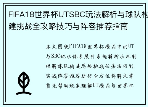 FIFA18世界杯UTSBC玩法解析与球队构建挑战全攻略技巧与阵容推荐指南 FIFA18世界杯UTSBC玩法解析与球队构建挑战全攻略技巧与阵容推荐指南