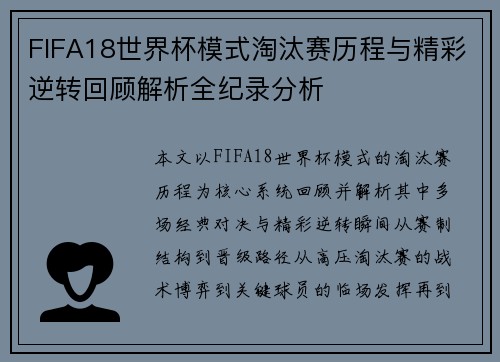 FIFA18世界杯模式淘汰赛历程与精彩逆转回顾解析全纪录分析