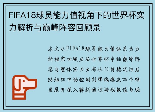 FIFA18球员能力值视角下的世界杯实力解析与巅峰阵容回顾录 FIFA18球员能力值视角下的世界杯实力解析与巅峰阵容回顾录